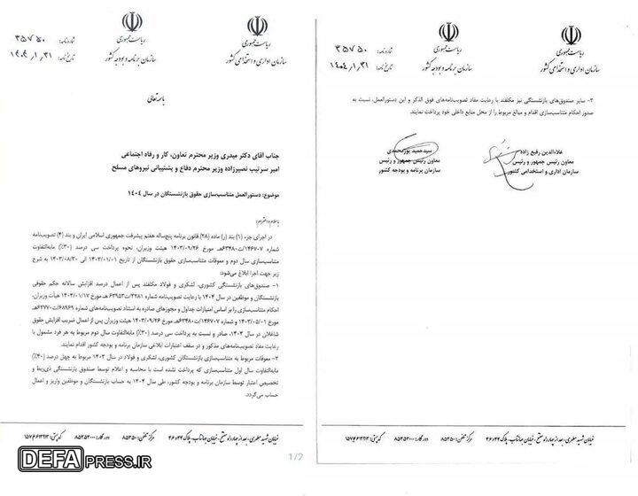 دستورالعمل متناسب‌سازی حقوق بازنشستگان در سال ۱۴۰۴