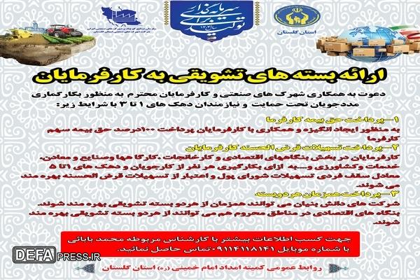 اعلام آمادگی همکاری مشترک کمیته امداد گلستان با شهرک های صنعتی