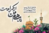 پویش «سهم من از کرامت» برگزار می‌شود