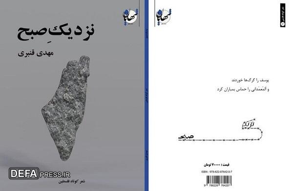 «نزدیکِ صبح» شعرهای سپید کوتاه‌ با موضوع فلسطین منتشر شد