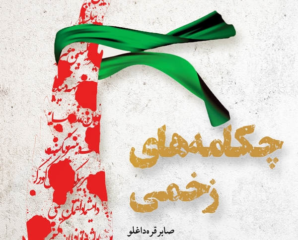 «چکامه‌های زخمی»