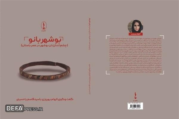 کتاب «بوشهربانو» منتشر شد