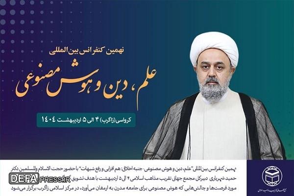 کنفرانس علم، دین و هوش مصنوعی برگزار می‌شود