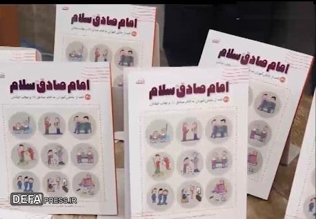 رونمایی از کتاب «امام صادق(ع) سلام» ویژه کودک و نوجوان در قم