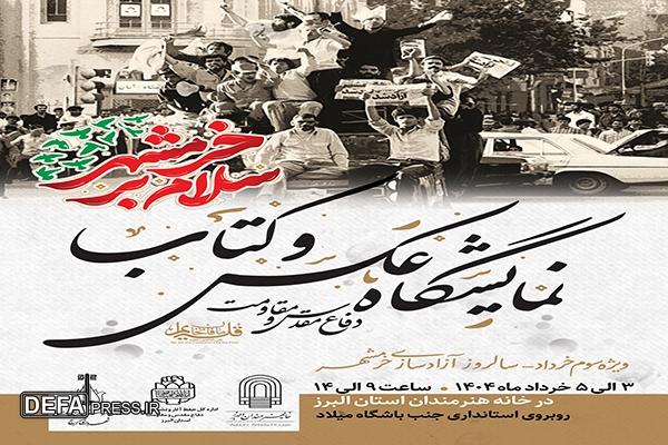 نمایشگاه عکس و کتاب دفاع مقدس و مقاومت در البرز برگزار می‌شود