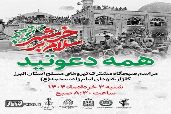 برگزاری صبحگاه مشترک نیروهای مسلح استان البرز در سالروز آزادسازی خرمشهر