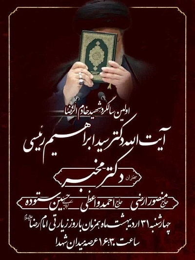 برگزاری مراسم اولین سالگرد شهادت خادم‌الرضا آیت‌الله «سید ابراهیم رئیسی» در مشهد