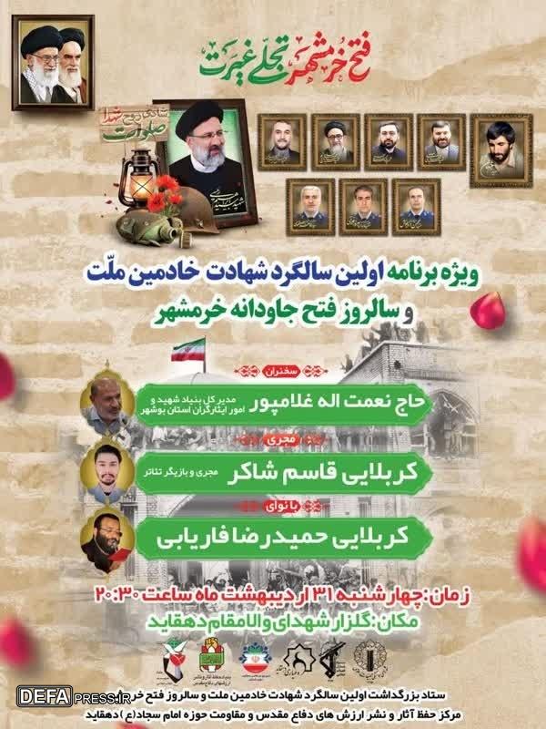 گرامیداشت شهدای خدمت و سالروز فتح خرمشهر برگزار می‌شود