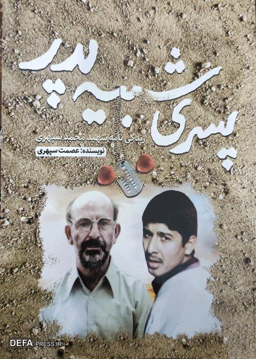 «پسری شبیه پدر» در بازار کتاب منتشر شد