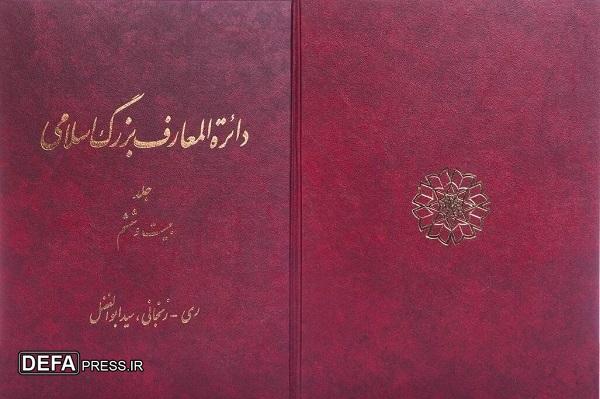 انتشار جلد بیست و ششم دائرة‌المعارف بزرگ اسلامی