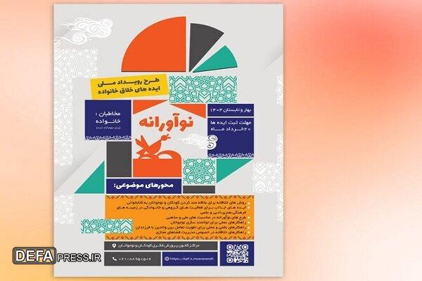 فراخوان رویداد ملی ایده‌های خلاق خانواده منتشر شد