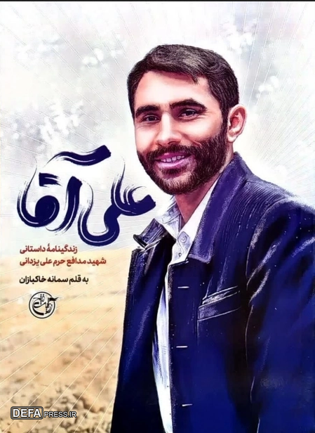 نویسنده کتاب «علی آقا»: «علی آقا» از زاویه نگاه من نوشته شد/ شهید یزدانی از زاویه چشمان من به مردم معرفی می‌شود