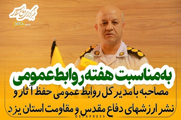 فیلم/ نقش روابط عمومی در بنیاد حفظ آثار