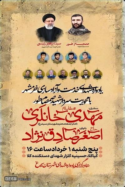 شهدای خدمت و آزادسازی خرمشهر در شهرستان سیمرغ