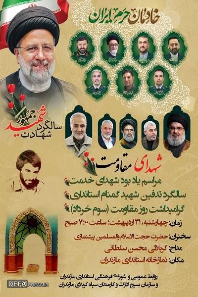 برگزاری یادواره شهدای مقاومت در استانداری مازندران