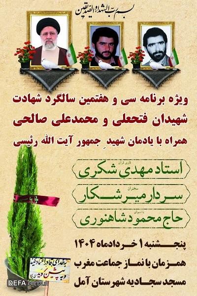 برگزاری برنامه اولین سالگرد شهید جمهور در آمل