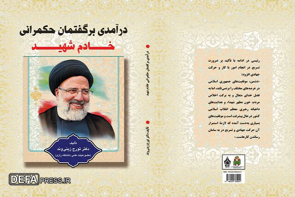 تحلیلی بر «گفتمان حکمرانی شهید رئیسی» در یک کتاب تازه
