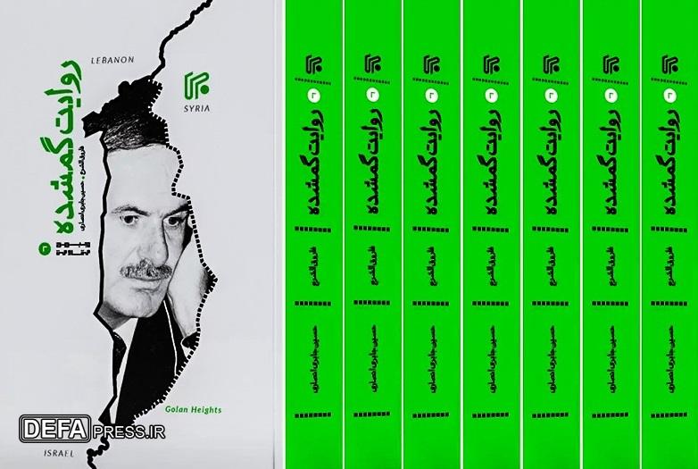 استقبال از کتاب «روایت گمشده» با ترجمه جابری انصاری