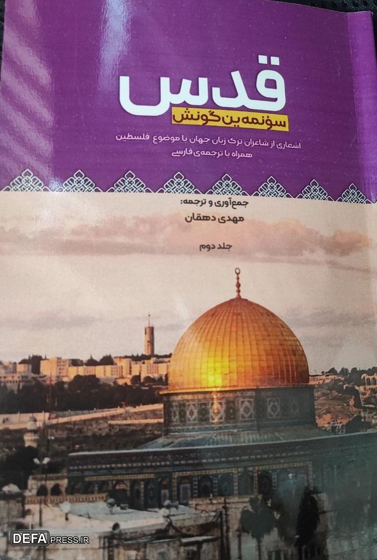 ترجمه اشعار شاعران ترک‌زبان در «قدس سؤنمه ین گونش»