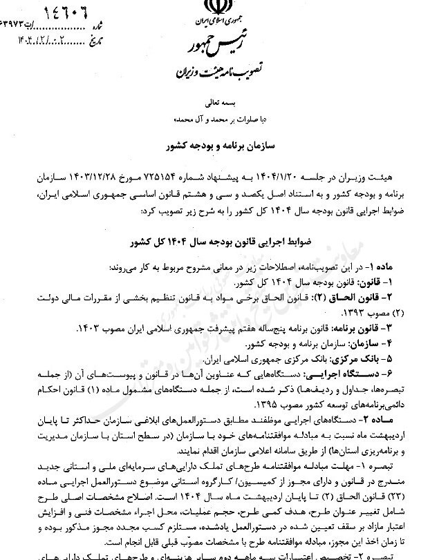 ضوابط اجرایی بودجه ۱۴۰۴ ابلاغ شد