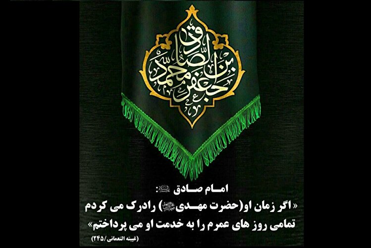 افتخار امام صادق (ع) برای خدمت‌گذاری امام زمان (عج)