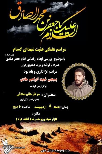 برگزاری مراسم هفتگی هیئت شهدای گمنام در چالوس 