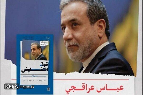 ترجمه کتاب «قدرت مذاکره» اثر عراقچی در عمان رونمایی می‌شود