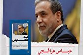 ترجمه کتاب «قدرت مذاکره» اثر عراقچی در عمان رونمایی می‌شود