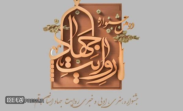 اختتامیه دومین جشنواره روایت جهاد در قم برگزار می‌شود