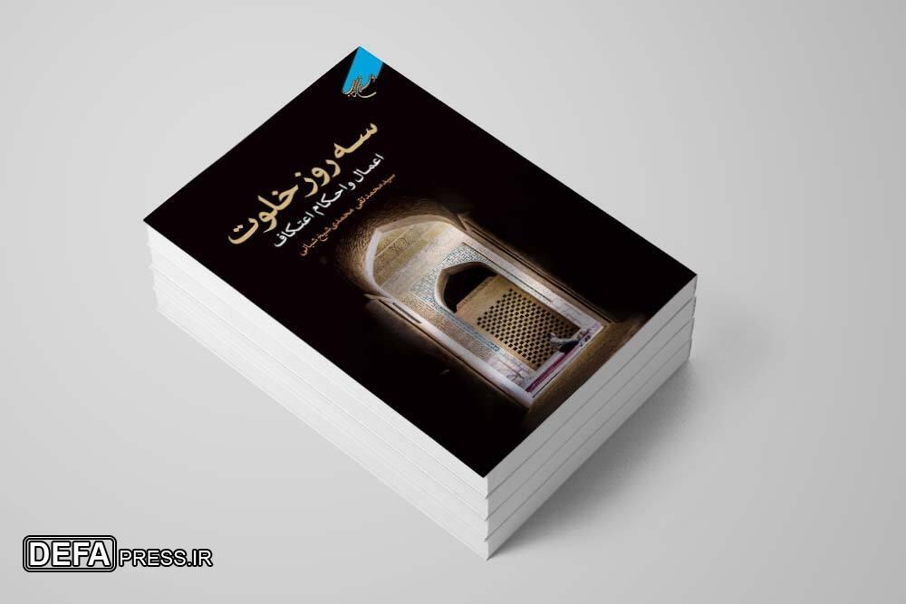 کتاب «سه روز خلوت(اعمال و احکام اعتکاف)» به چاپ سوم رسید