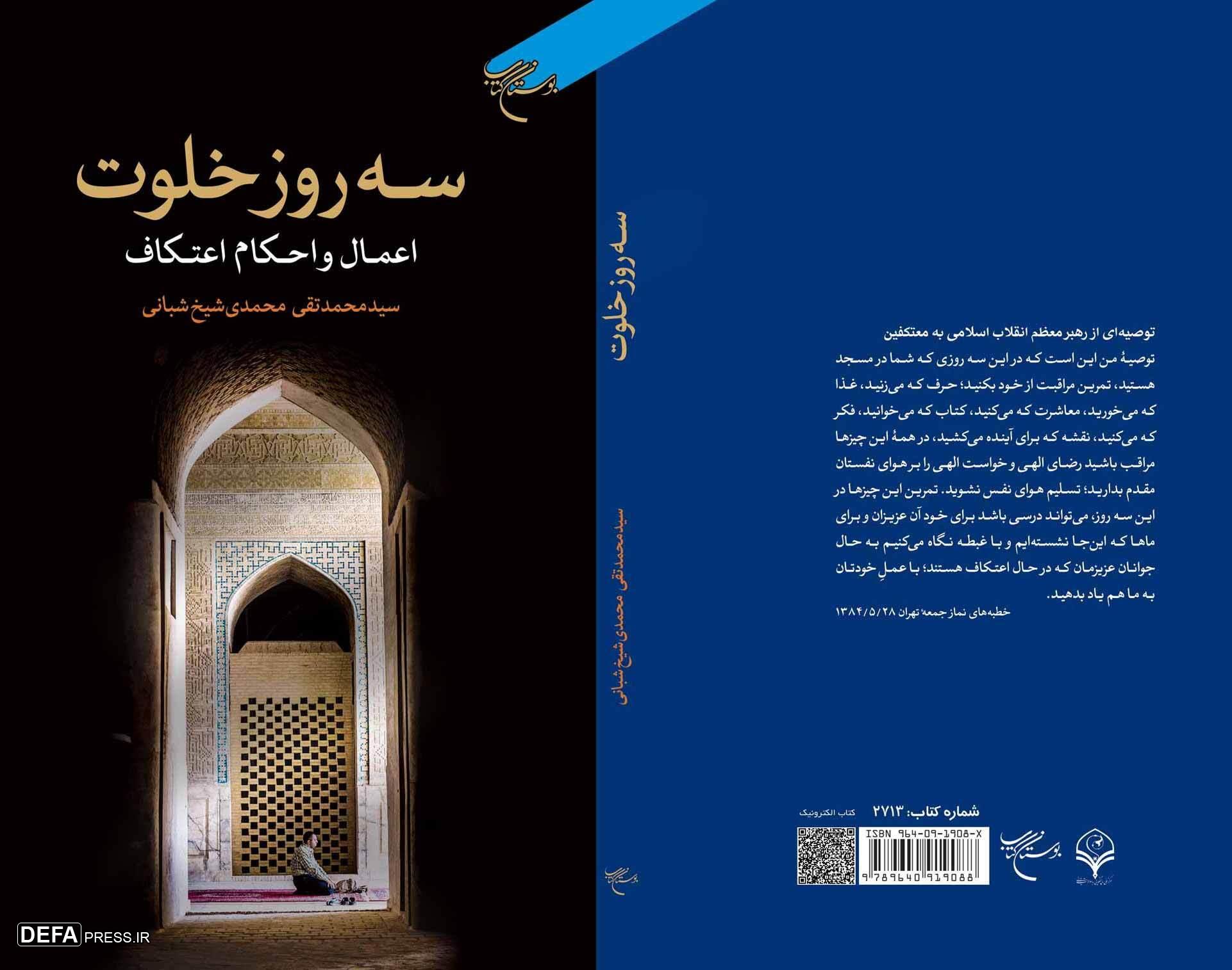 کتاب «سه روز خلوت(اعمال و احکام اعتکاف)» به چاپ سوم رسید