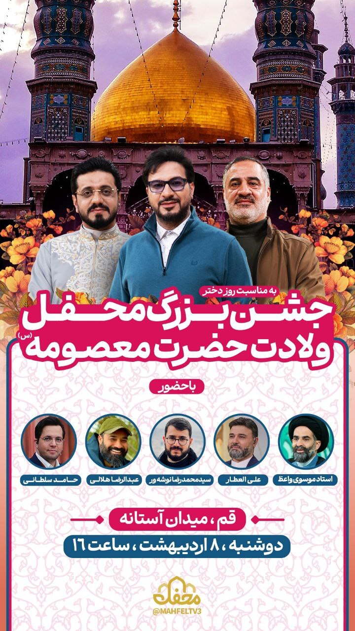 مردم قم میزبان محفلی‌ها می‌شوند
