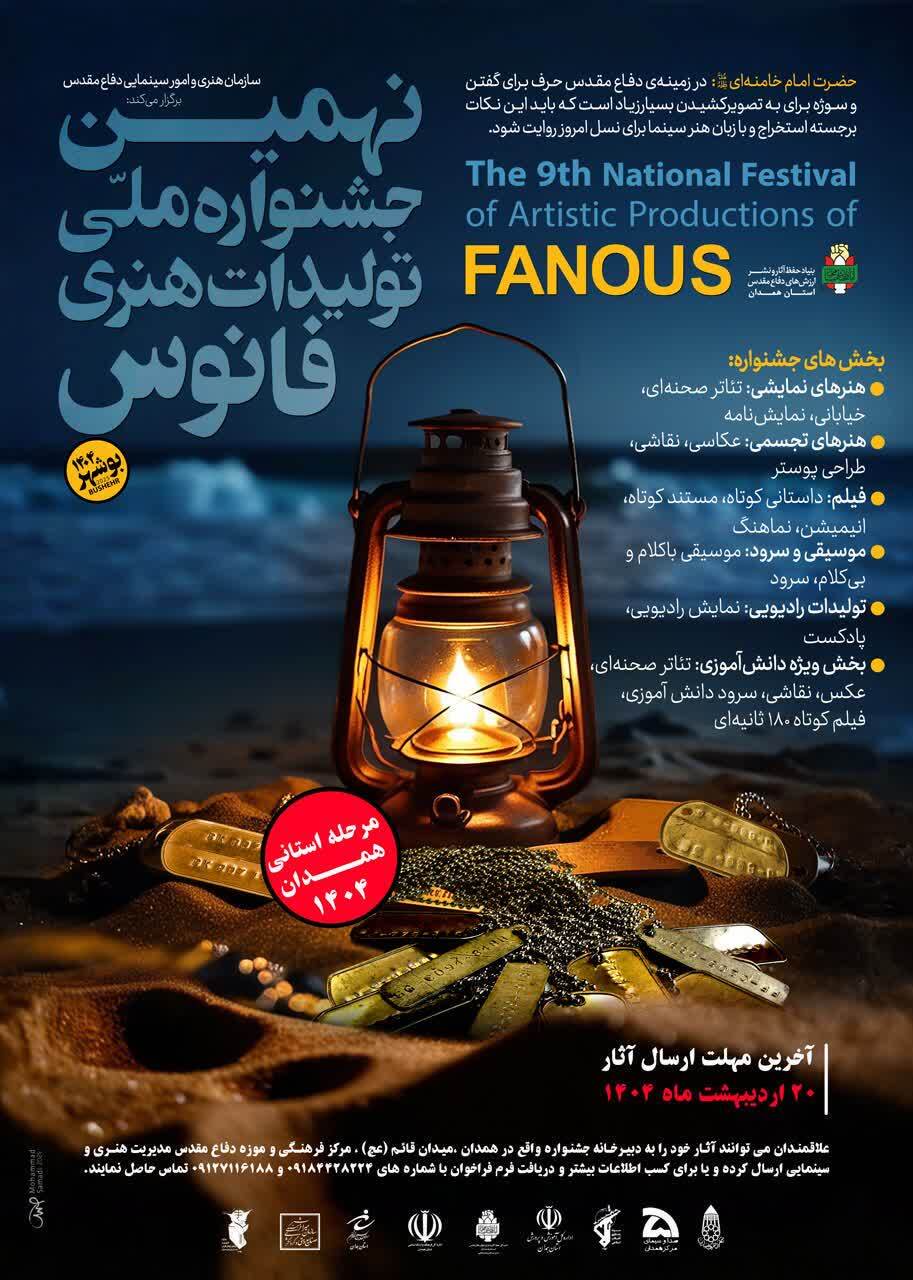 اعلام فراخوان برگزاری نهمین جشنواره هنری «فانوس» در همدان