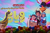 «رویاشهر» دو روزه میلیاردی شد/ جشن بچه‌ها در شهر رویاها