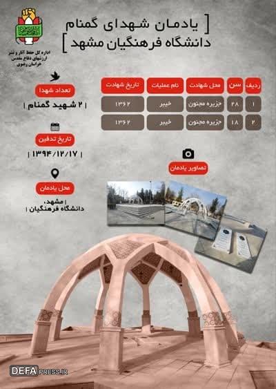 اینفوگرافیک/ یادمان شهدای گمنام دانشگاه فرهنگیان مشهد