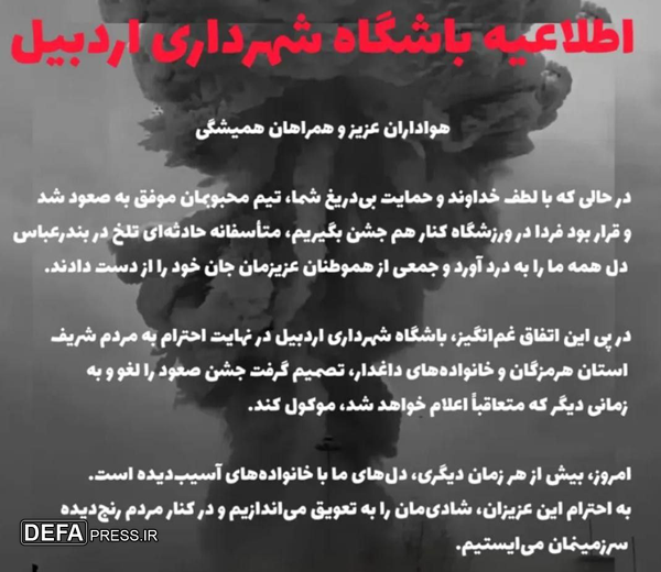 لغو جشن صعود تیم شهرداری اردبیل به دلیل همدردی با مردم هرمزگان لغو جشن صعود تیم شهرداری اردبیل به دلیل همدردی با مردم هرمزگان