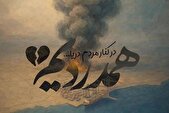 در کنار مردم دریا همدردیم+ تصاویر