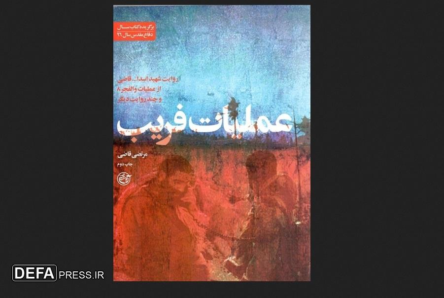 بررسی کتاب «عملیات فریب» در رادیو فرهنگ