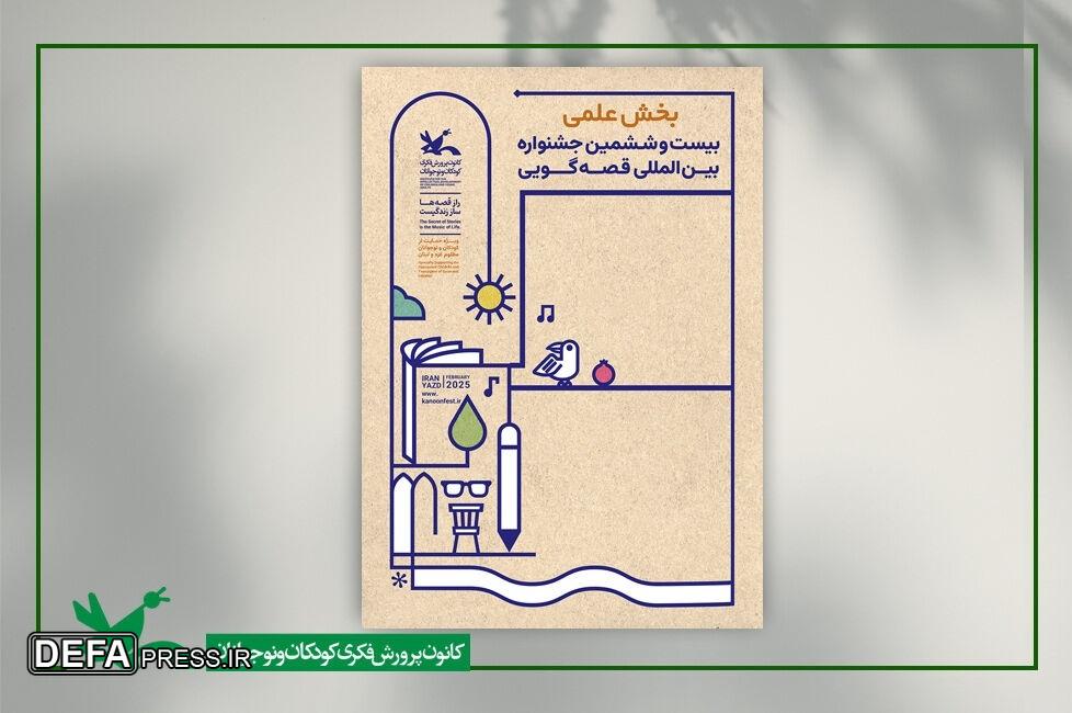 بخش علمی بیست‌وششمین جشنواره بین‌المللی قصه‌گویی داوری شد