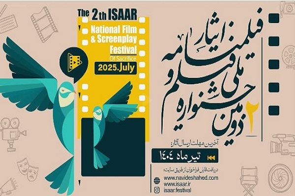 تیزر/ دومین جشنواره ملی فیلم و فیلمنامه ایثار
