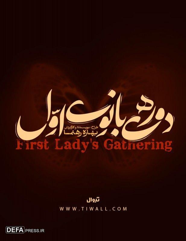 تالار حافظ محلی برای «دورهمی بانوی اوّل» می‌شود