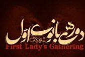 تالار حافظ محل اجرای «دورهمی بانوی اوّل» می‌شود