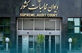 پرداخت حق عضویت ایران در سازمان‌های بین‌المللی با پیگیری‌های مستمر دیوان محاسبات کشور