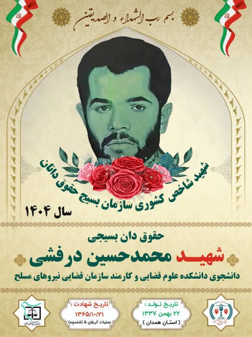 شهید «درفشی» از همدان به عنوان شهید شاخص بسیج حقوق‌دانان کشور معرفی شد