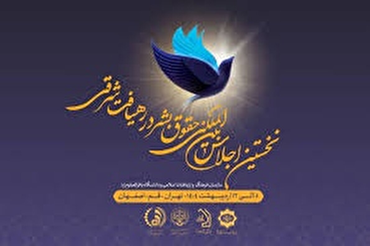 پخش زنده/ اجلاس بین المللی حقوق بشر در رهیافت شرقی