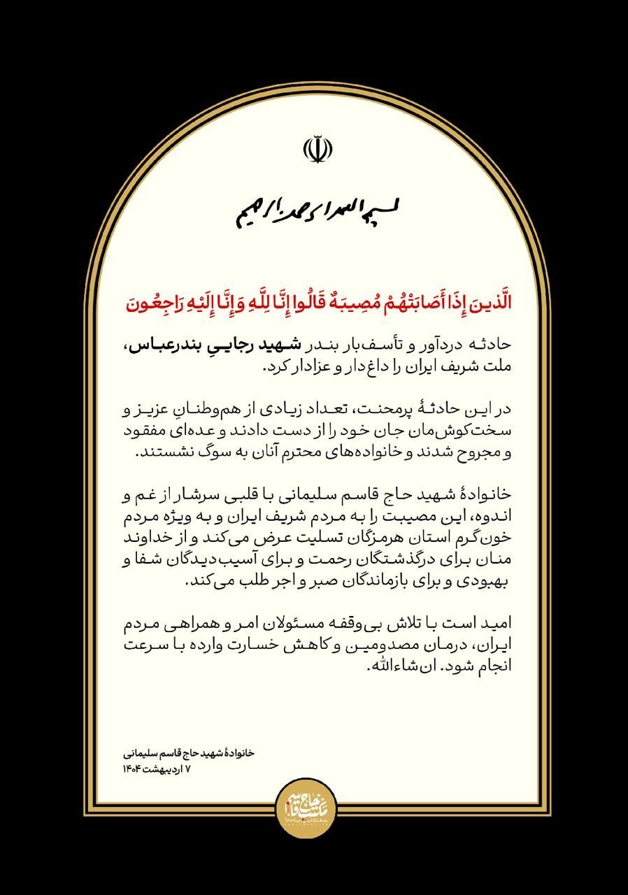 پیام تسلیت خانواده شهید حاج قاسم سلیمانی در پی حادثه بندر شهید رجایی