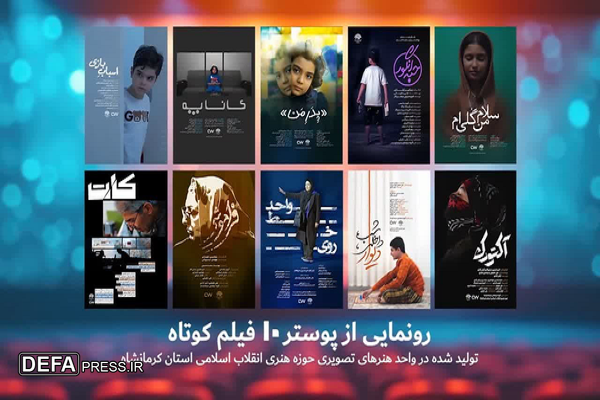 رونمایی از ۱۰ فیلم صدثانیه‌ای در کرمانشاه