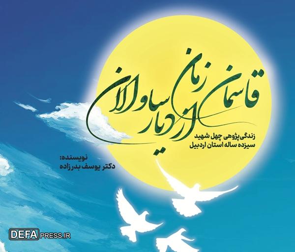نویسنده و رزمنده دفاع‌مقدس: موظف به آشنا ساختن نسل امروز با آرمان‌های شهدا هستیم