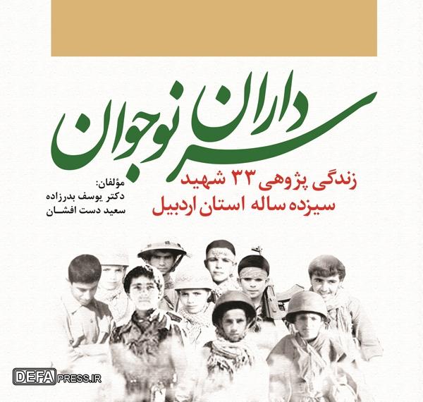 نویسنده و رزمنده دفاع‌مقدس: موظف به آشنا ساختن نسل امروز با آرمان‌های شهدا هستیم