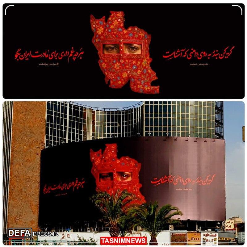 جدیدترین دیوارنگاره میدان ولیعصر (عج) رونمایی شد.